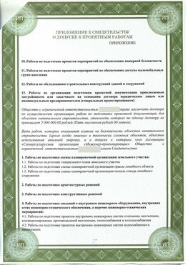 Приложение к свидетельство о допуске к проектным работа Борисоглебск СРО в проектировании